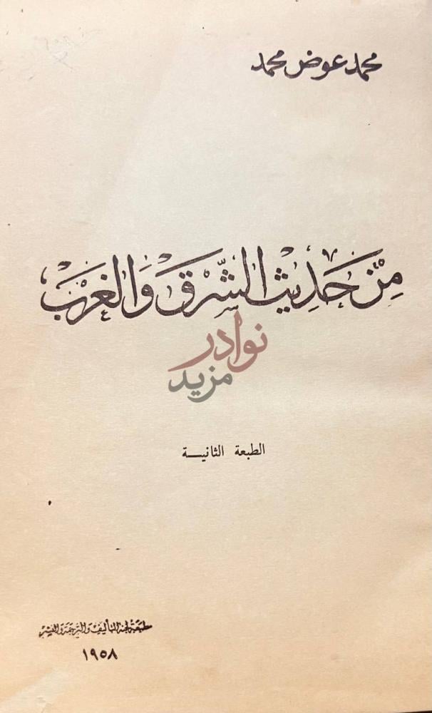 صفحة عنوان كتاب من حديث الشرق والغرب من حديث الشوق والترب