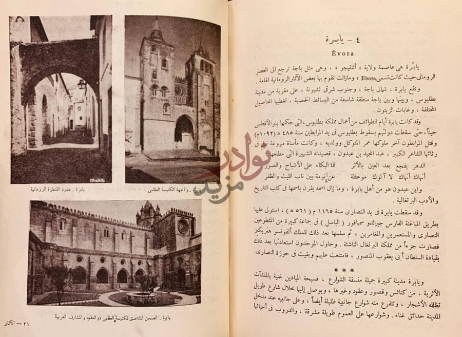 فصل كتاب الاثار الاندلسية الباقية في اسبانيا والبرتقال دراسة