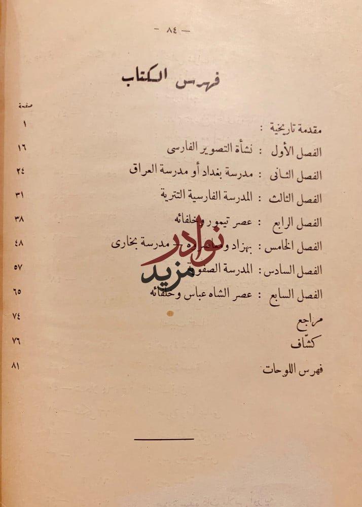 التصوير في الاسلام عند الفرس/زكي محمد حسن