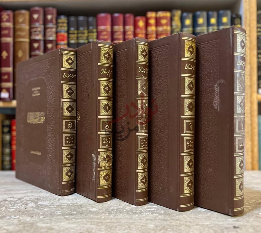 تجليد كتاب معجم البلدان صورة للمجلدات