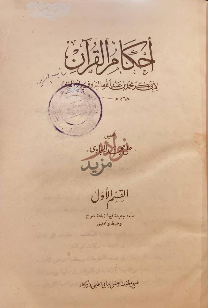 صفحة عنوان كتاب احكام القران القسم الأول