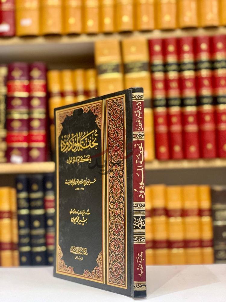 غلاف كتاب تحفة المودود باحكام المولود تحفة المودود بأحكام