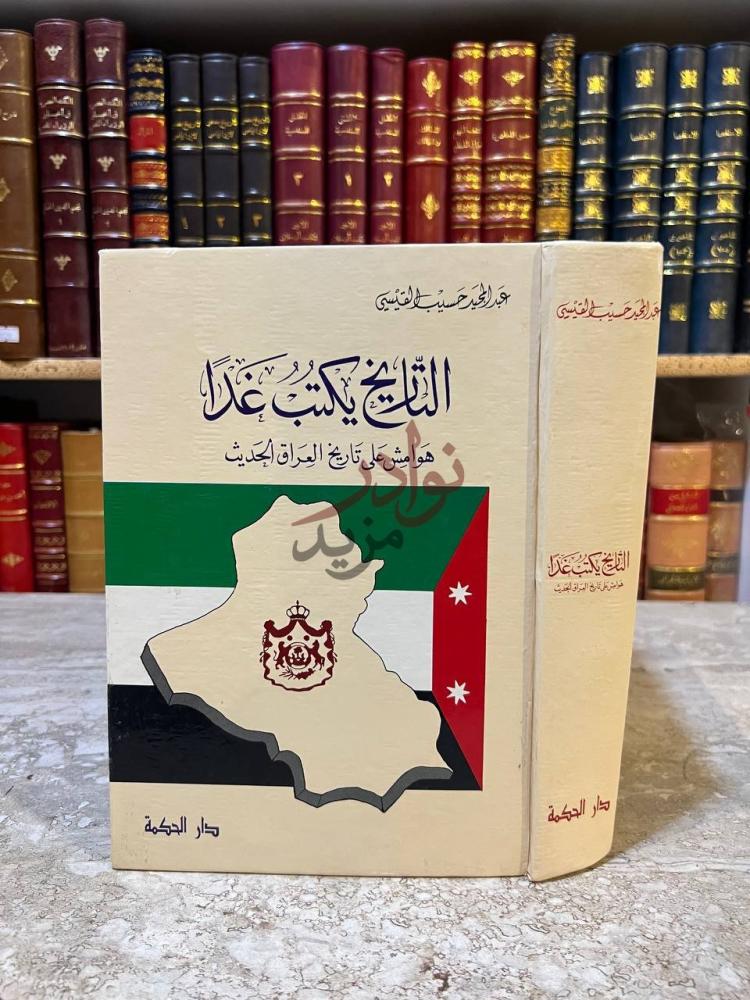 غلاف كتاب التاريخ يكتب غدا هوامش على تاريخ العراق الحديث