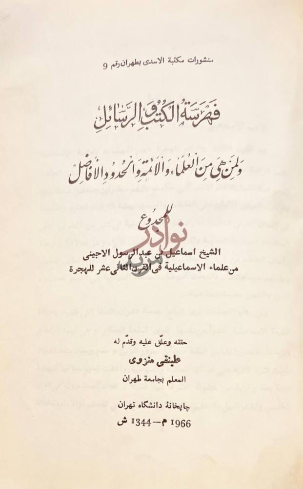 صفحة عنوان كتاب فهرسة الكتب والرسائل ولمن هي من العلماء