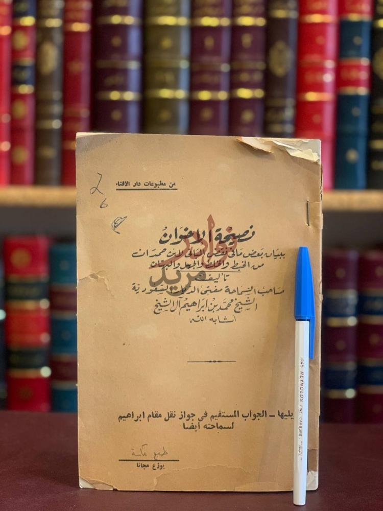 غلاف كتاب نصيحة الاخوان ببيان بعض مافي نقض المباني