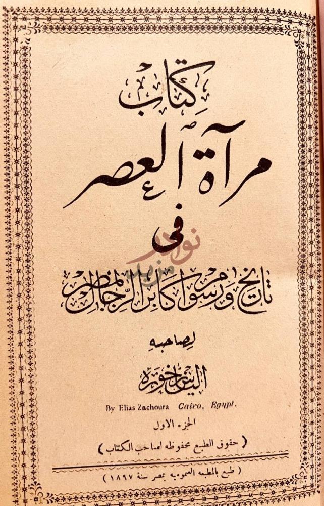 صفحة عنوان كتاب مرآة العصر في تاريخ ورسوم اكابر الرجال بمصر