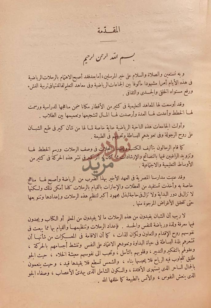 مقدمة كتاب من سير الرحلات المقدمة
