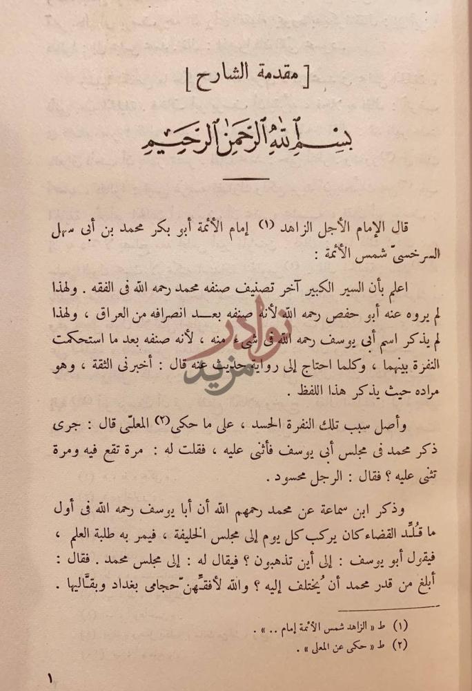 مقدمة كتاب شرح كتاب السير الكبير مقدمة الشارح