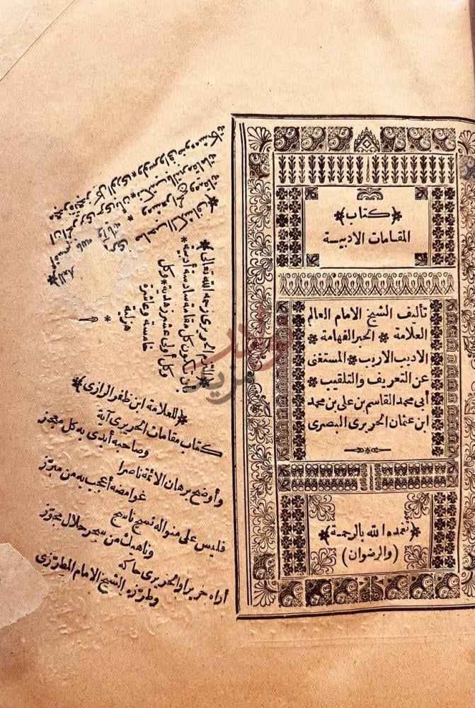 صفحة عنوان كتاب المقامات الادبية او مقامات الحريري