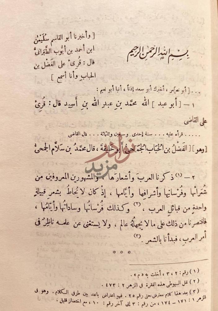 تمهيد كتاب طبقات فحول الشعراء بسم الله الرحمن