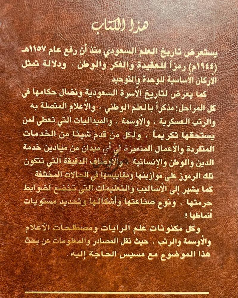 صفحة داخلية كتاب تاريخ الراية السعودية اعلام واوسمة وشارات