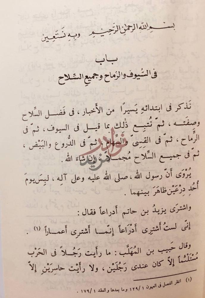 صفحة داخلية كتاب الانوار ومحاسن الاشعار باب في السيوف