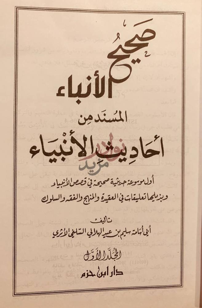 صفحة عنوان كتاب صحيح الانبياء المسند في احاديث الانبياء