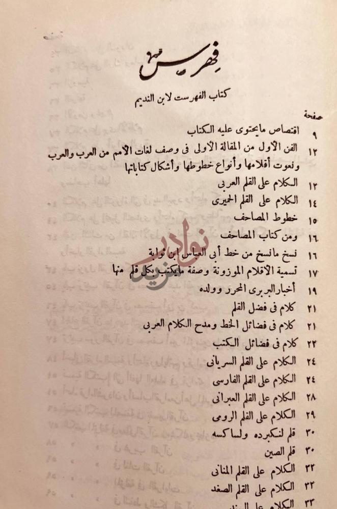 فهرس كتاب الفهرست فهرس من كتاب الفهرست