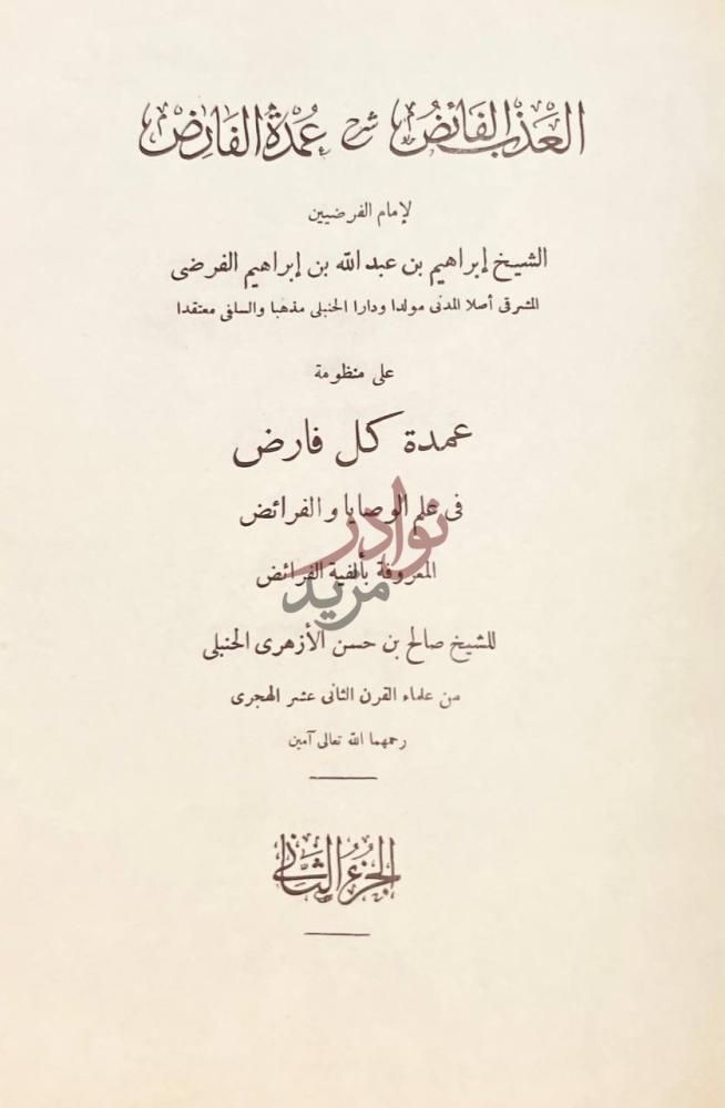 صفحة عنوان كتاب العذب الفائض شرح عمدة الفارض