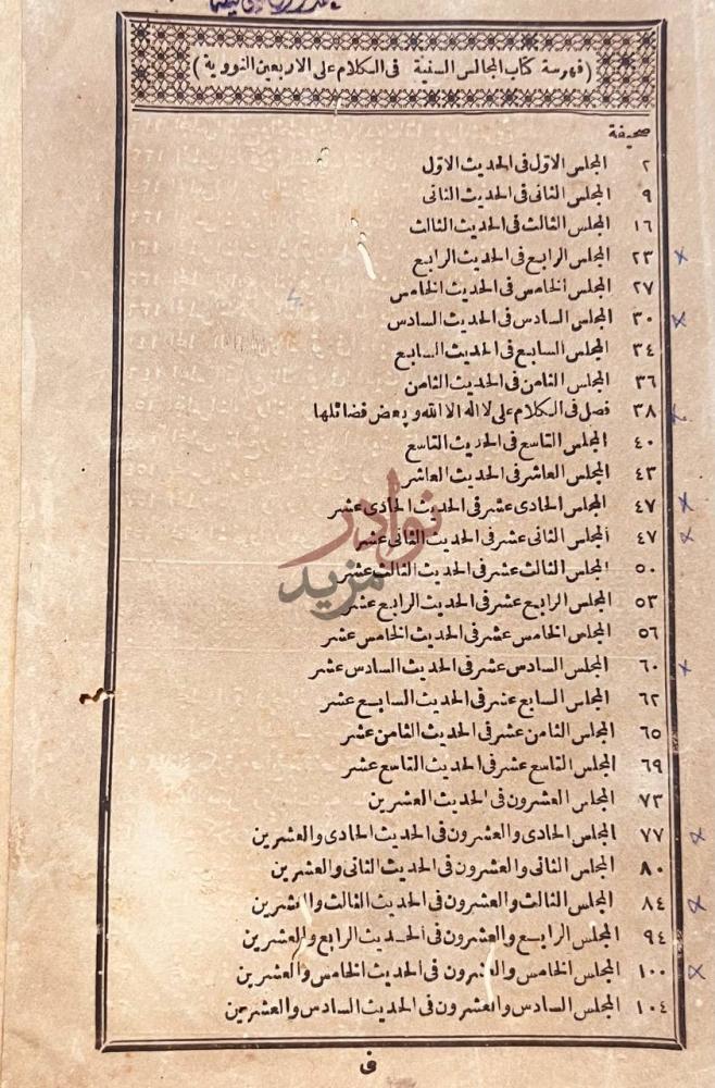 فهرس كتاب المجالس السنيه في الكلام على الاربعين النوويه