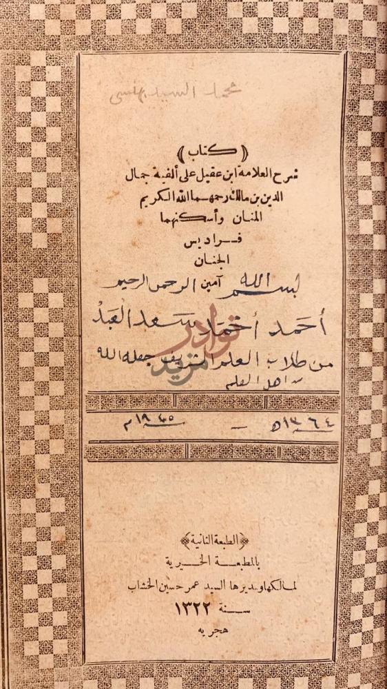 صفحة عنوان كتاب شرح ابن عقيل على الفية ابن مالك