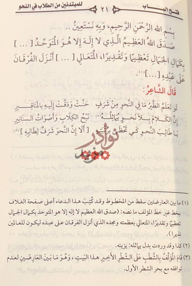 صفحة داخلية كتاب فتح الباب للمبتدئين من الطلاب في علم النحو