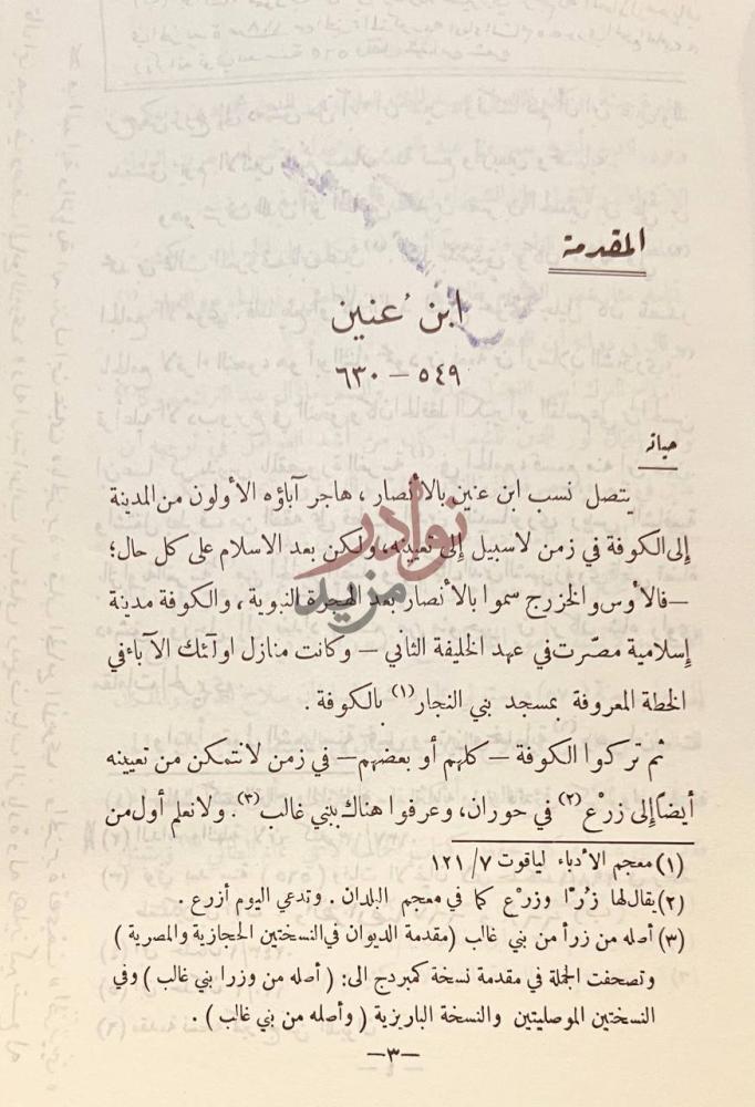 مقدمة كتاب ديوان ابن عنين المقدمة