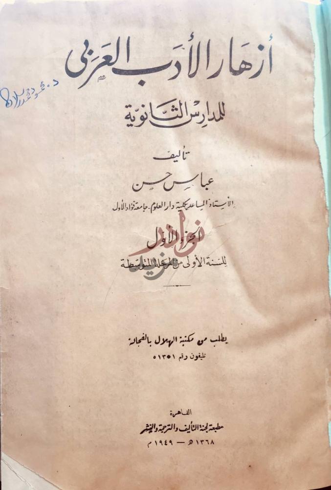 صفحة عنوان كتاب ازهار الادب العربي للمدارس الثانوية