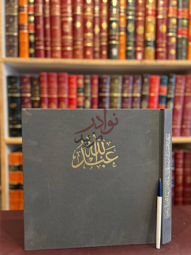 غلاف كتاب خادم الحرمين الشريفين الملك عبدالله بن عبدالعزيز ال