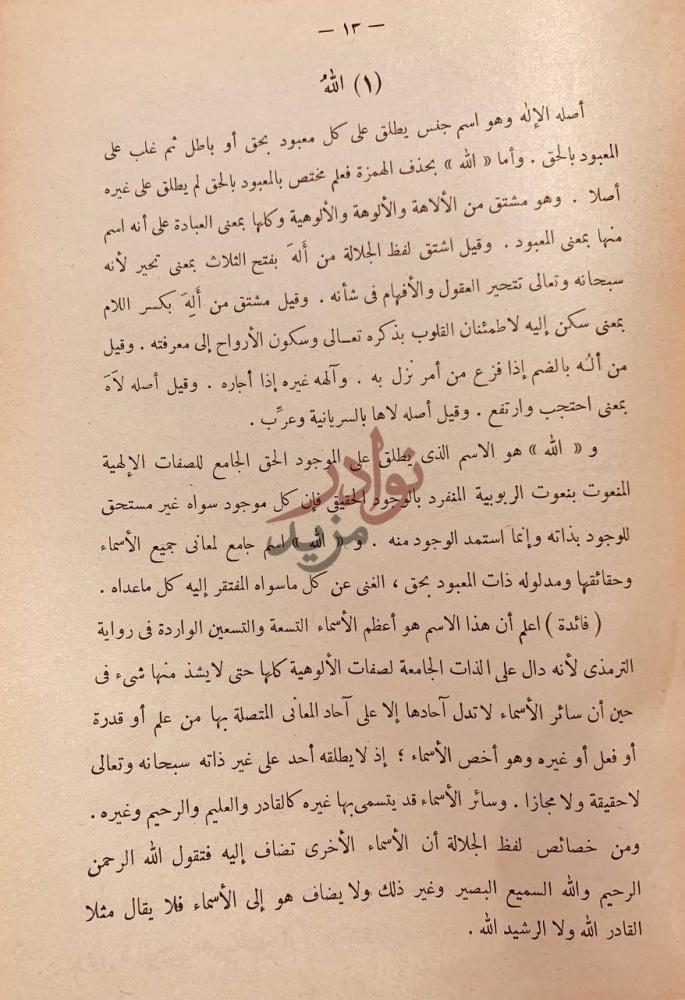 صفحة داخلية كتاب المختصر في معاني اسماء الله الحسنى