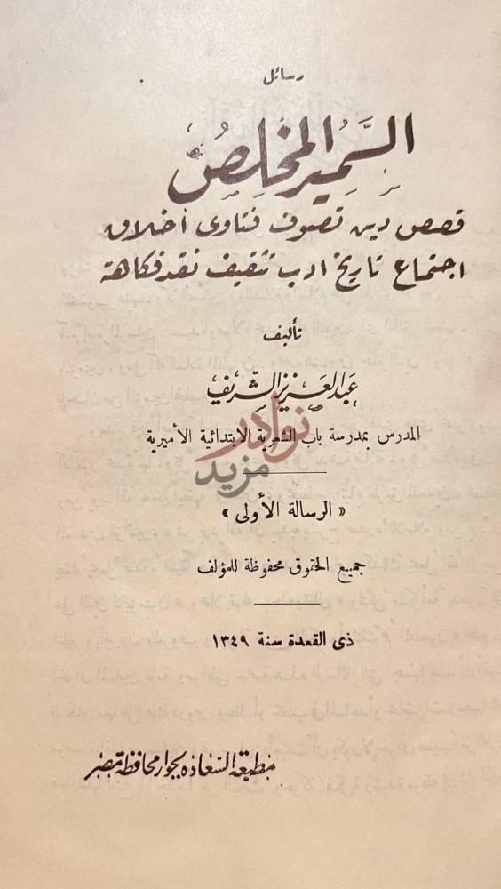 صفحة عنوان كتاب السمير المخلص رسائل السبيل المخلص
