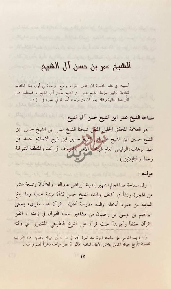صفحة داخلية كتاب مشاهير علماء نجد وغيرهم