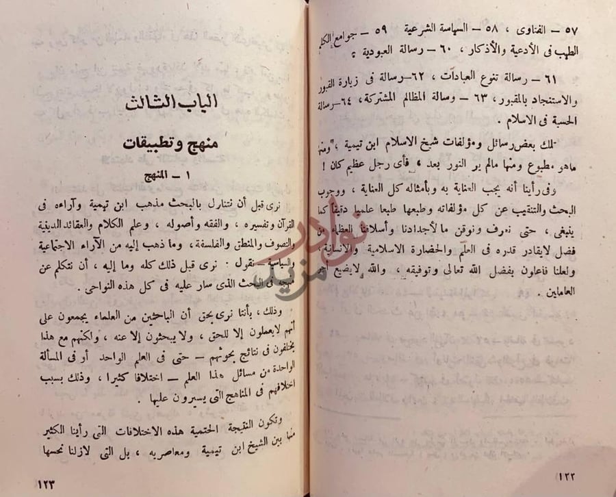 فصل كتاب ابن تيمية الباب الثالث منهج