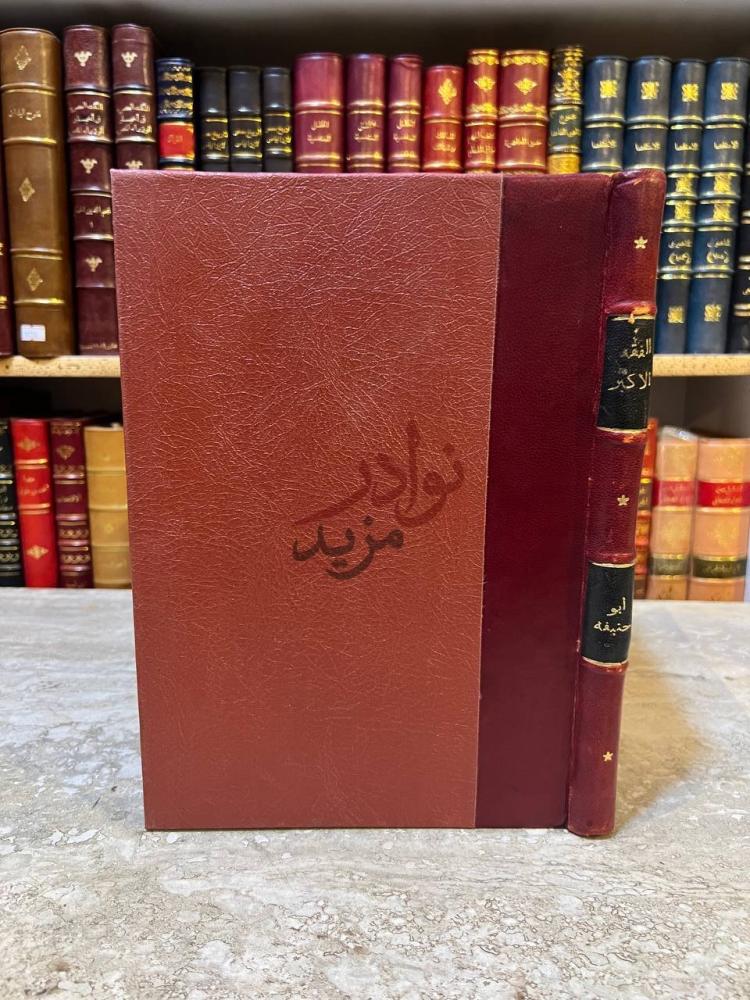 تجليد كتاب الفقه الاكبر