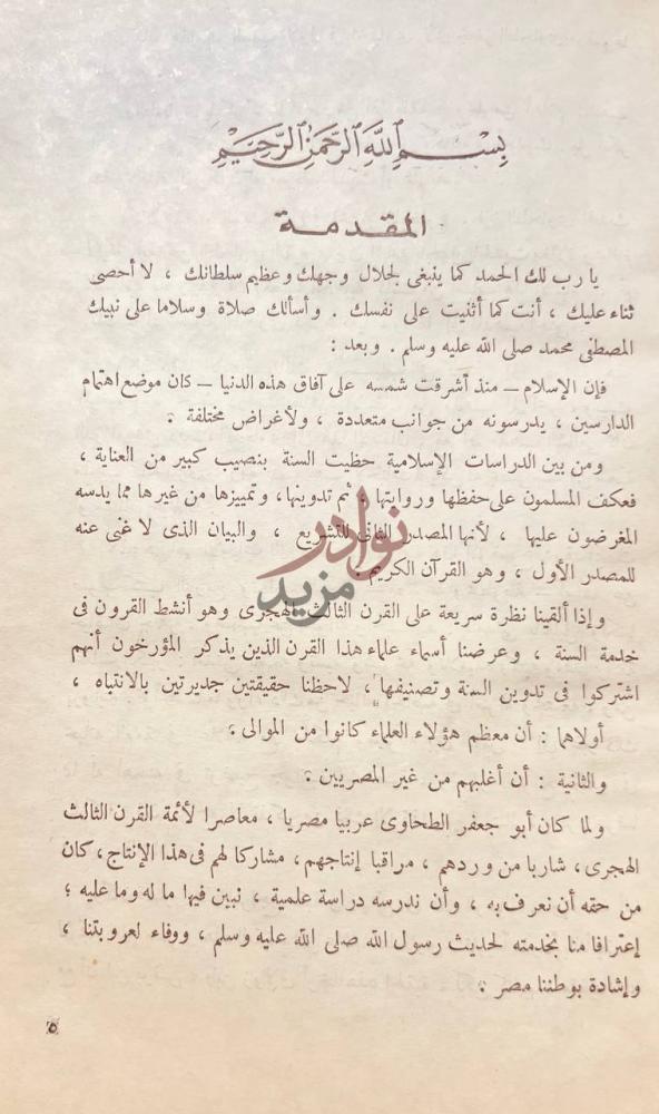 مقدمة كتاب ابوجعفر الطحاوي واثره في الحديث المقدمة