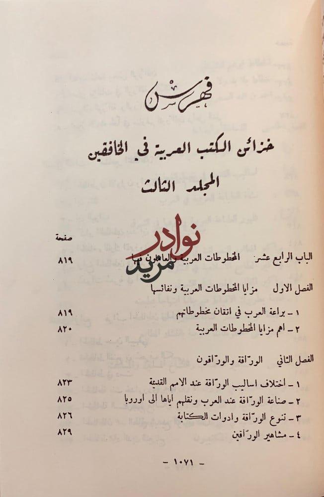 خزائن الكتب العربية في الخافقين 4/1مجلدين