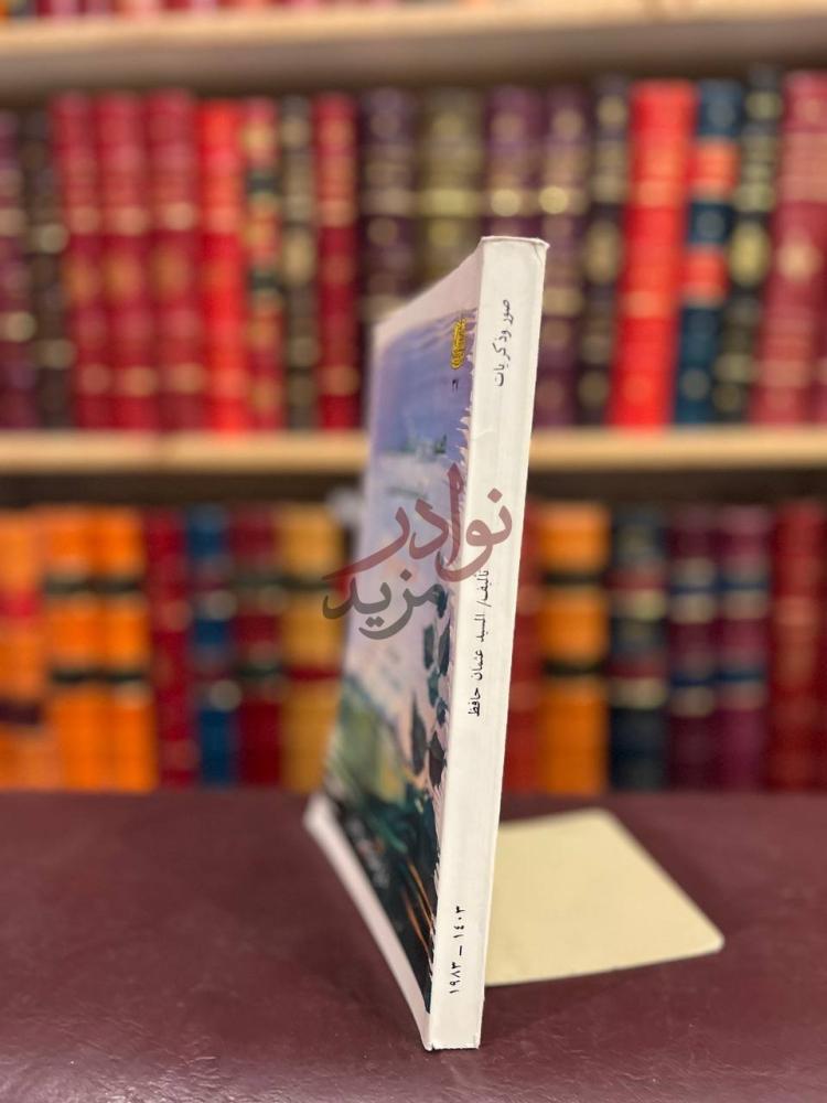 تجليد كتاب صور وذكريات عن المدينة المنورة