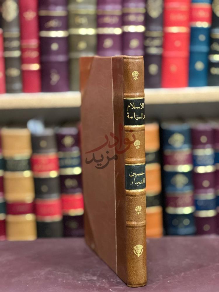 تجليد كتاب الاسلام والسياسة كعب الكتاب