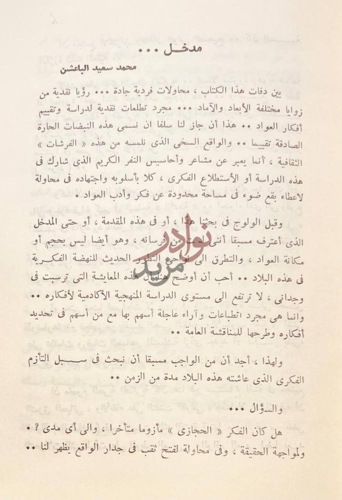 تمهيد كتاب دراسات فكرية العواد ابعاد وملامح مدخل