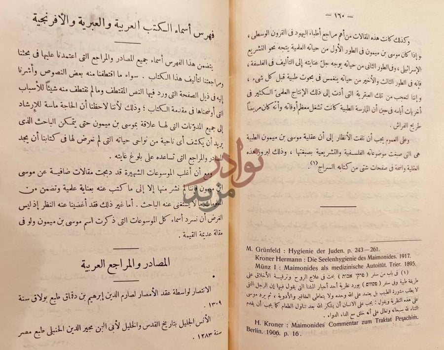 صفحة داخلية كتاب موسى بن ميمون حياته ومصنفاته
