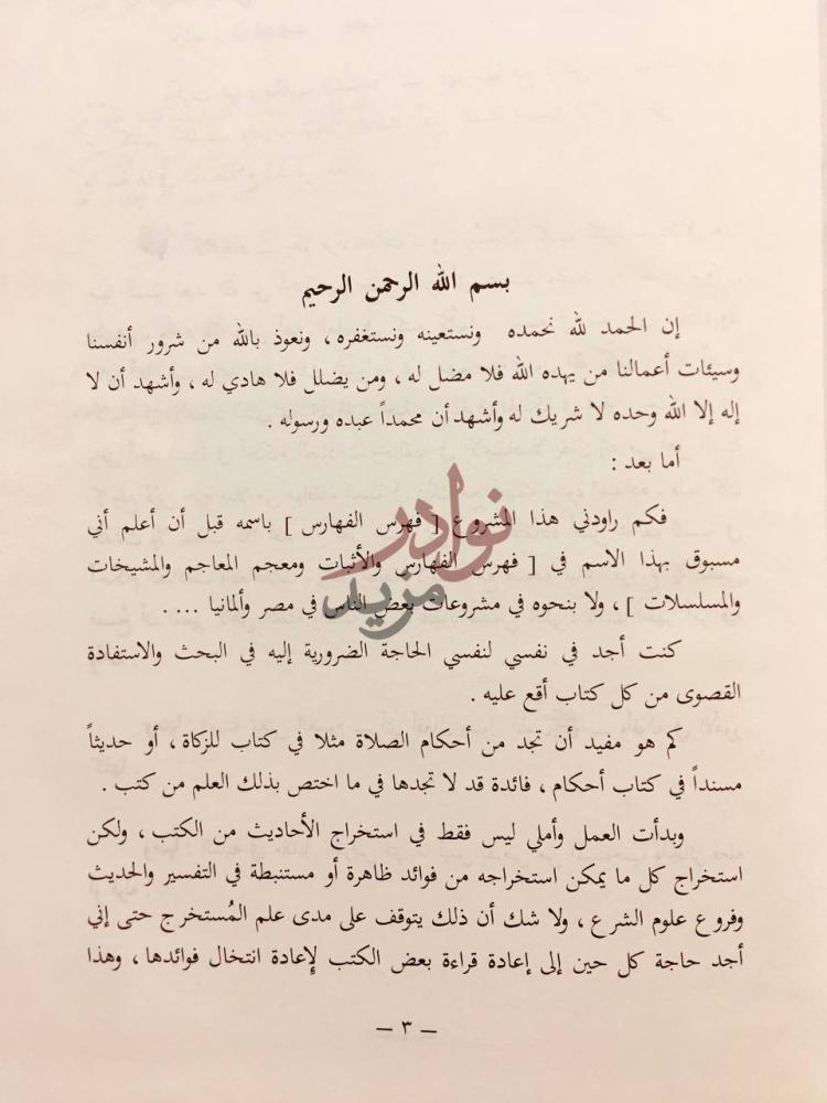 مقدمة كتاب فهرس الفهارس كتب السنة بسم الله الرحمن