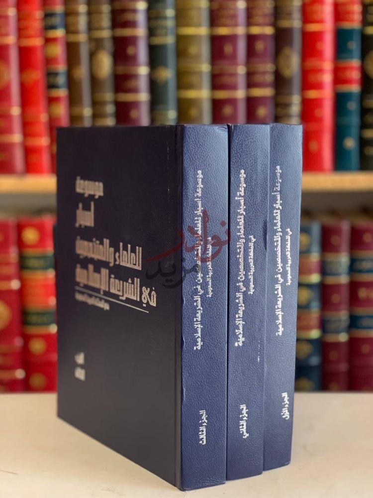 غلاف كتاب موسوعة اسبار للعلماء والمتخصصين في الشريعة
