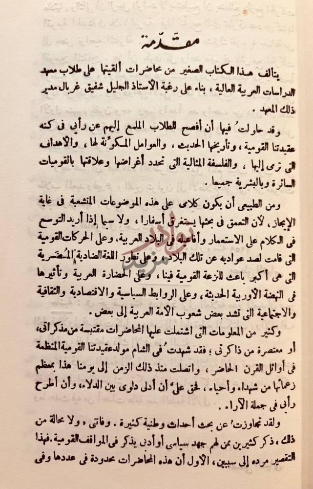 مقدمة كتاب القومية العربية تاريخها وقوامها ومراميها مقدمة
