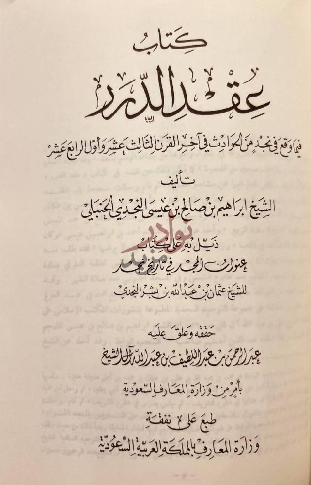 صفحة عنوان كتاب عنوان المجد في تاريخ نجد