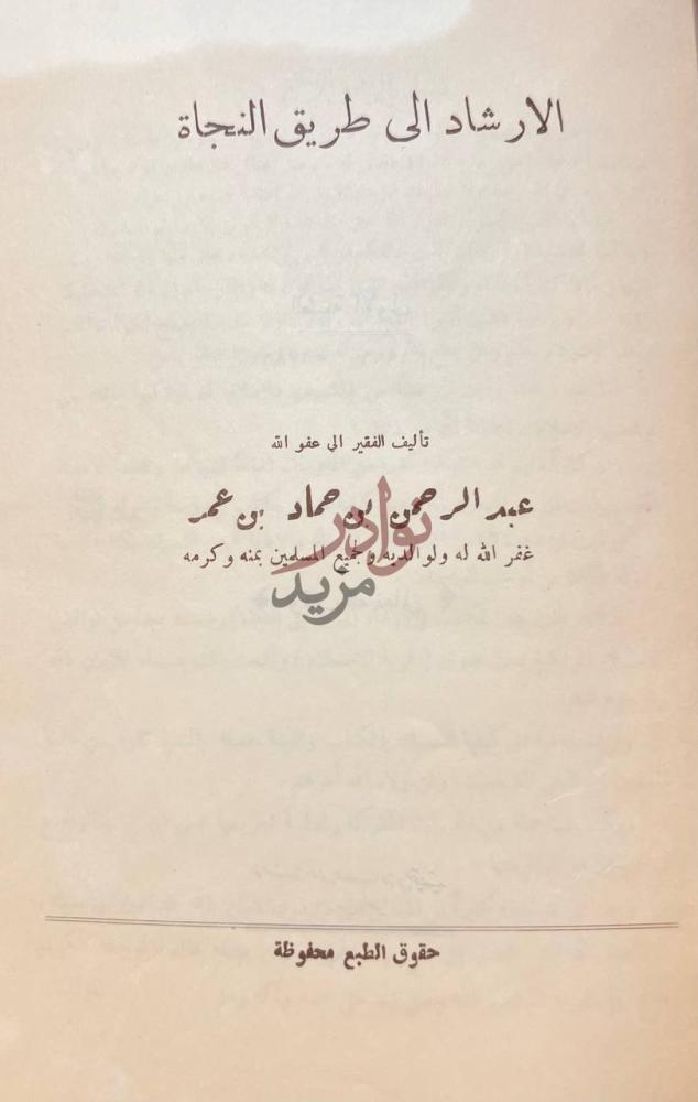 صفحة عنوان كتاب الارشاد الى طريق النجاة الارشاد الى طريق