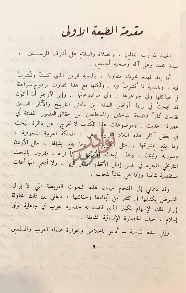 مقدمة كتاب بين التاريخ والاثار مقدمة الطبعة الأولى