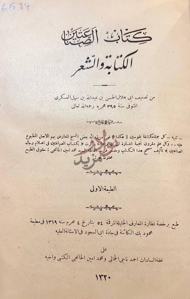 صفحة عنوان كتاب الصناعتين الكتابة والشعر كتاب الصناعتين