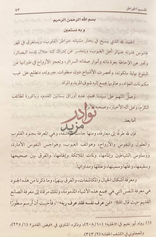 مقدمة كتاب تقسيم الخواطر بسم الله الرحمن