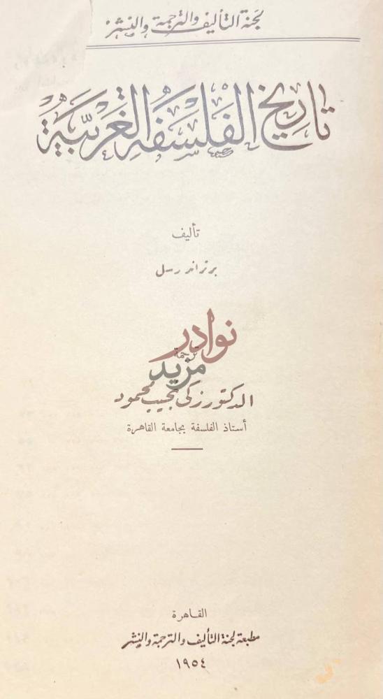 صفحة عنوان كتاب تاريخ الفلسفة الغربية تاريخ الفلسفة