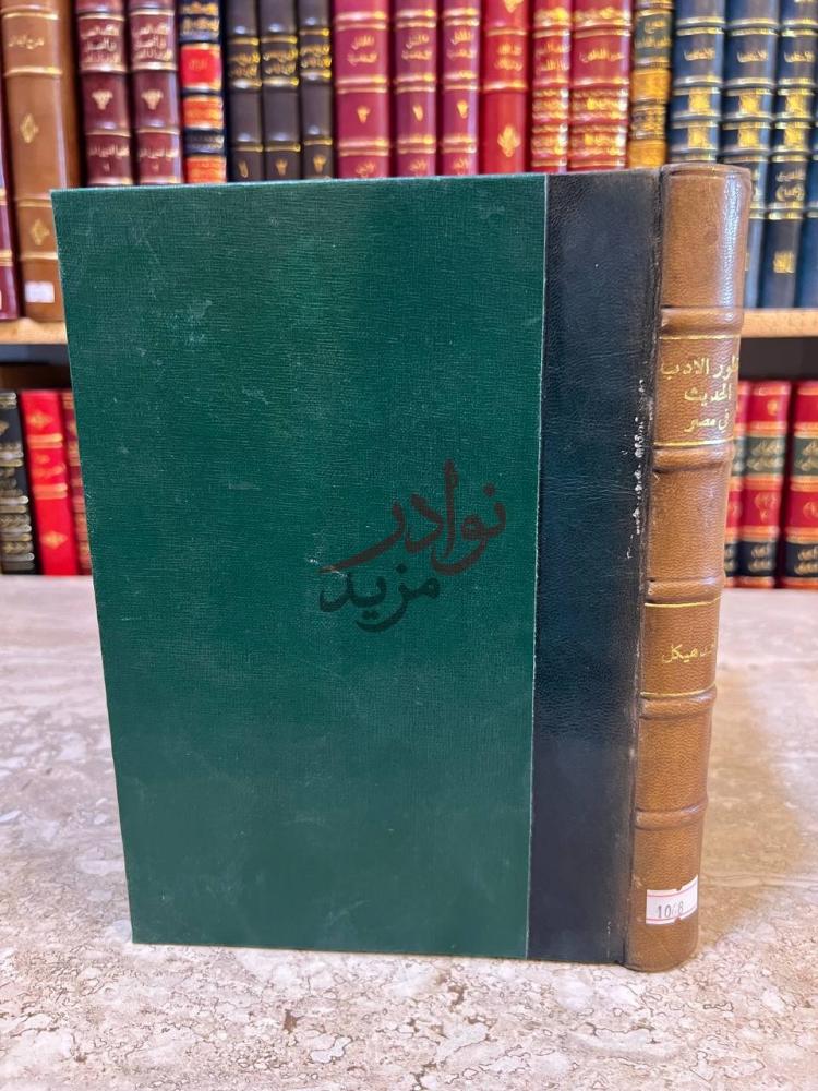 تجليد كتاب تطور الادب الحديث في مصر