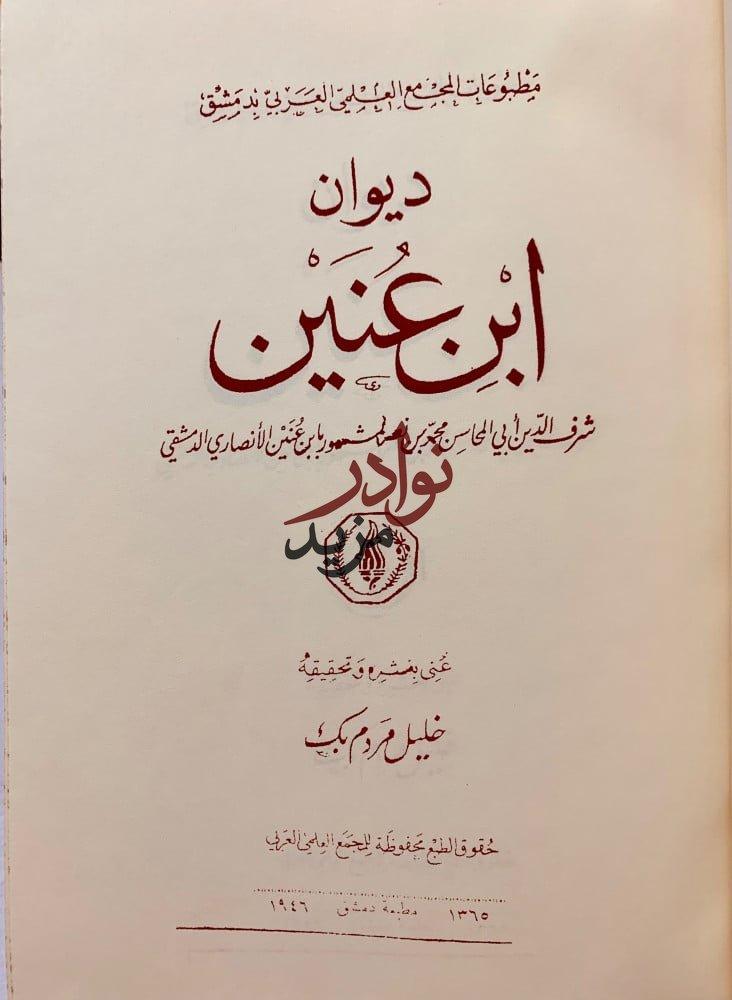 ديوان ابن عنين/ديوان ابن حجر العسقلاني