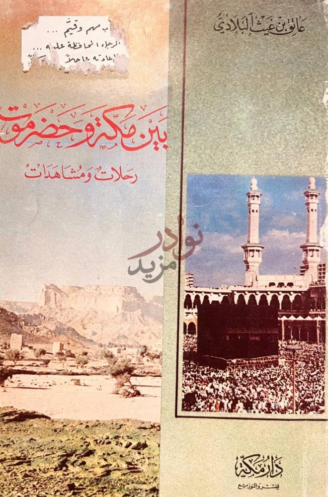 غلاف كتاب بين مكة وحضرموت رحلات ومشاهدات رحلات ومشاهدات