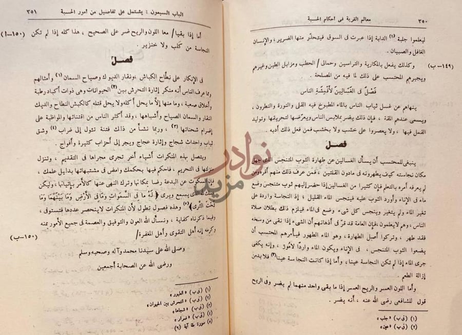 فصل كتاب معالم القربة فى احكام الحسبة الباب السبعون