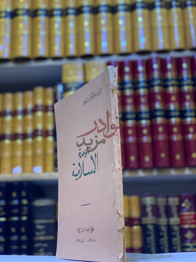 غلاف كتاب الوحدة الاسلامية الوحدة الإسلامية